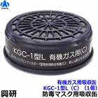 Koken Organic gas absorption filter cartridge can KGC-1 type L (C)  1