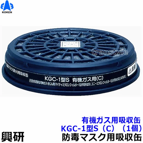 Koken Organic gas absorption can KGC-1 type S (C)