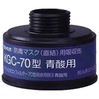Koken direct coupling type hydrocyanic acid gas absorption canister KGC-70 type (J)